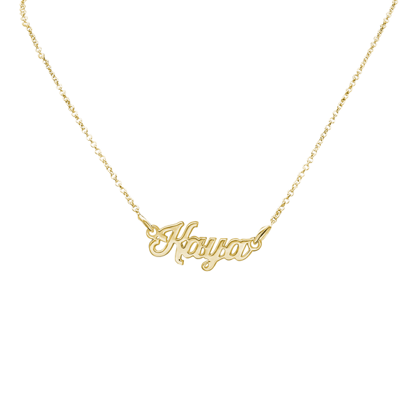 Classic Script Laser Cut Out Necklace in Sterling Silver 18K Yellow Gold Finish (18" Chain)