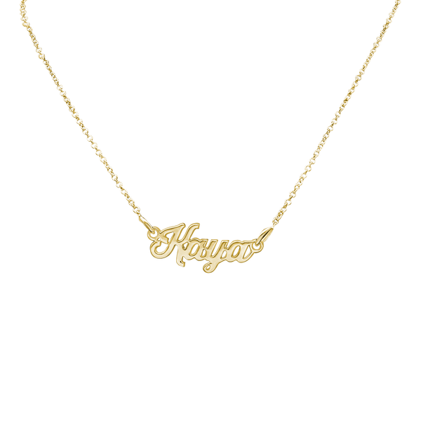 Classic Script Laser Cut Out Necklace in 14K Yellow Gold (18" Chain)